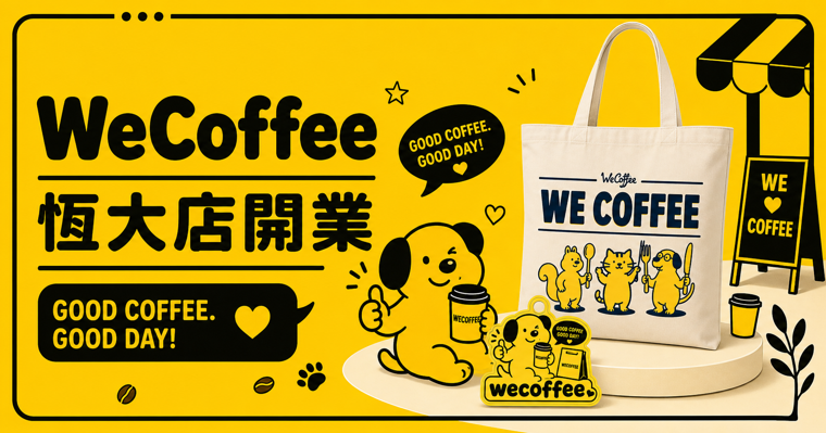 WeCoffee 恒大店 2026 年 8 月 3 日正式開業主視覺