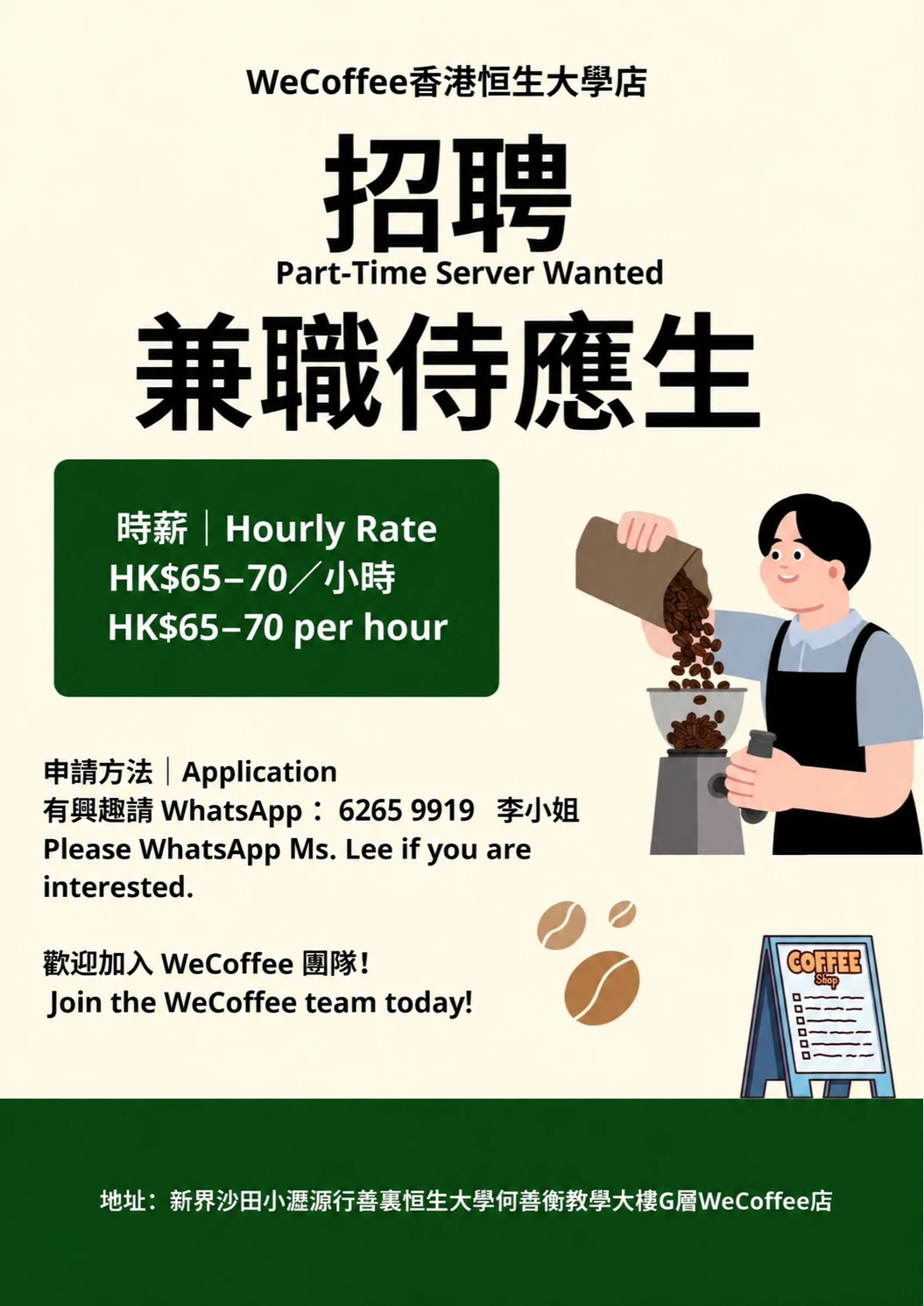 WeCoffee 請人|兼職侍應生海報